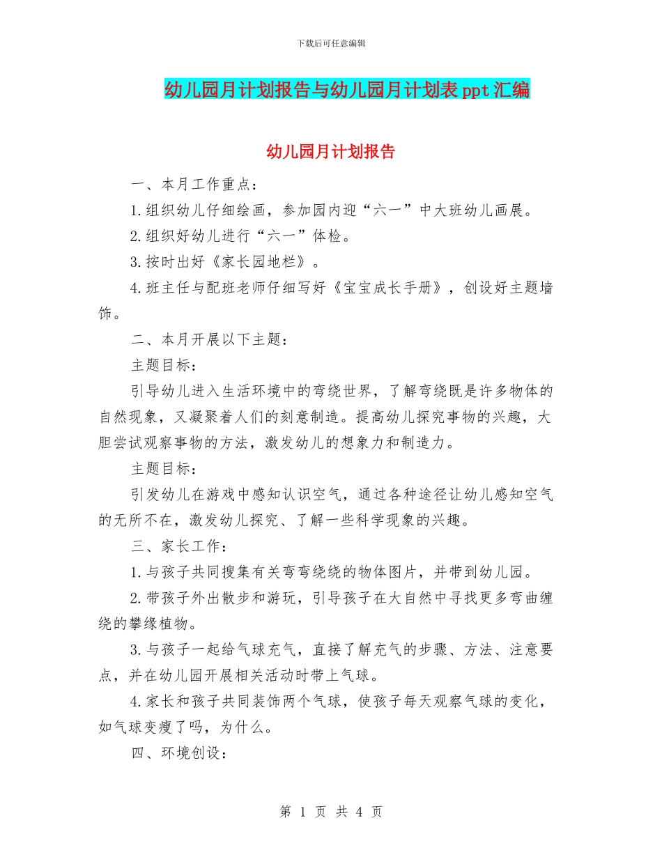 幼儿园月计划报告与幼儿园月计划表ppt汇编_第1页