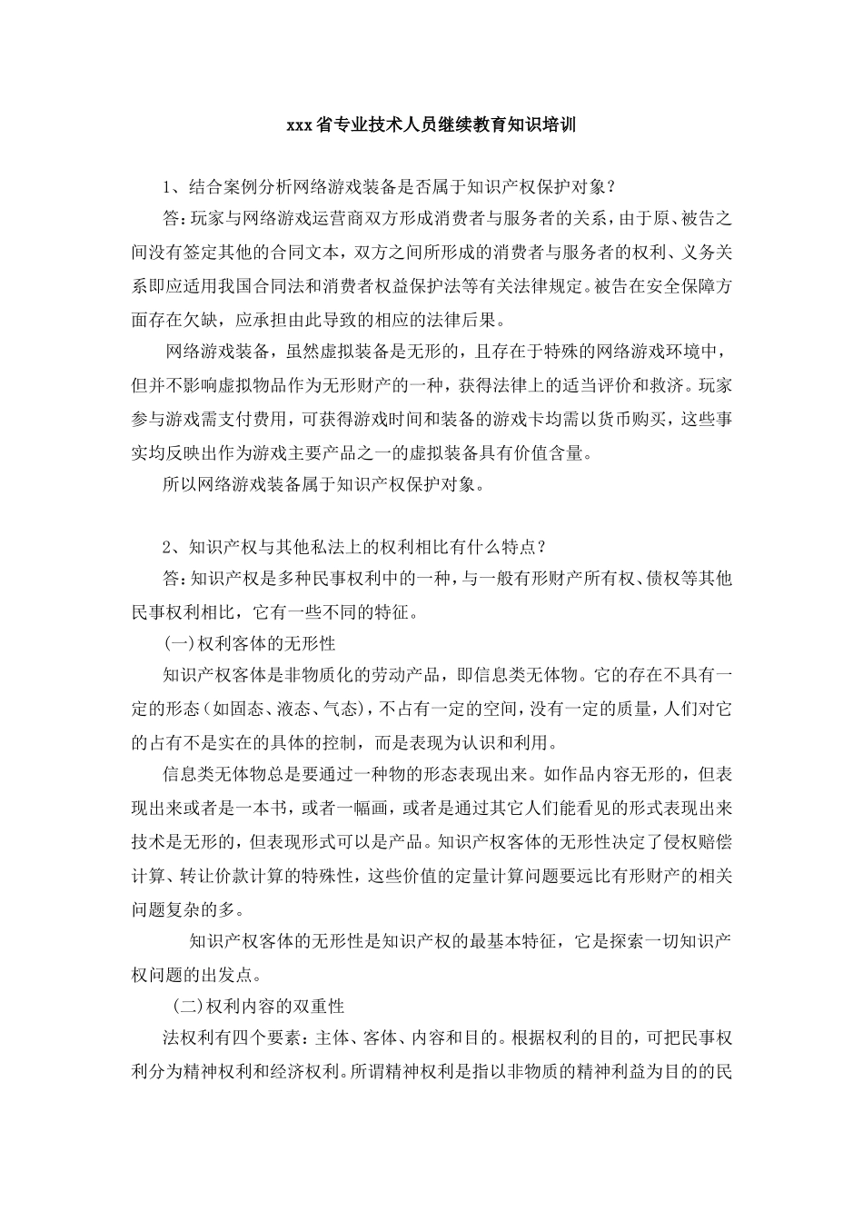 xxx省专业技术人员继续教育知识培训_第1页