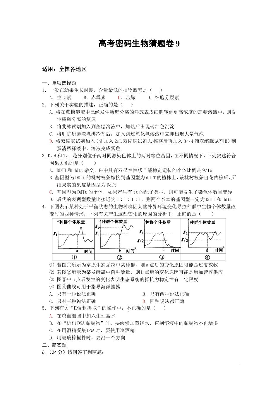 2013年高考密码生物猜题卷9_第1页
