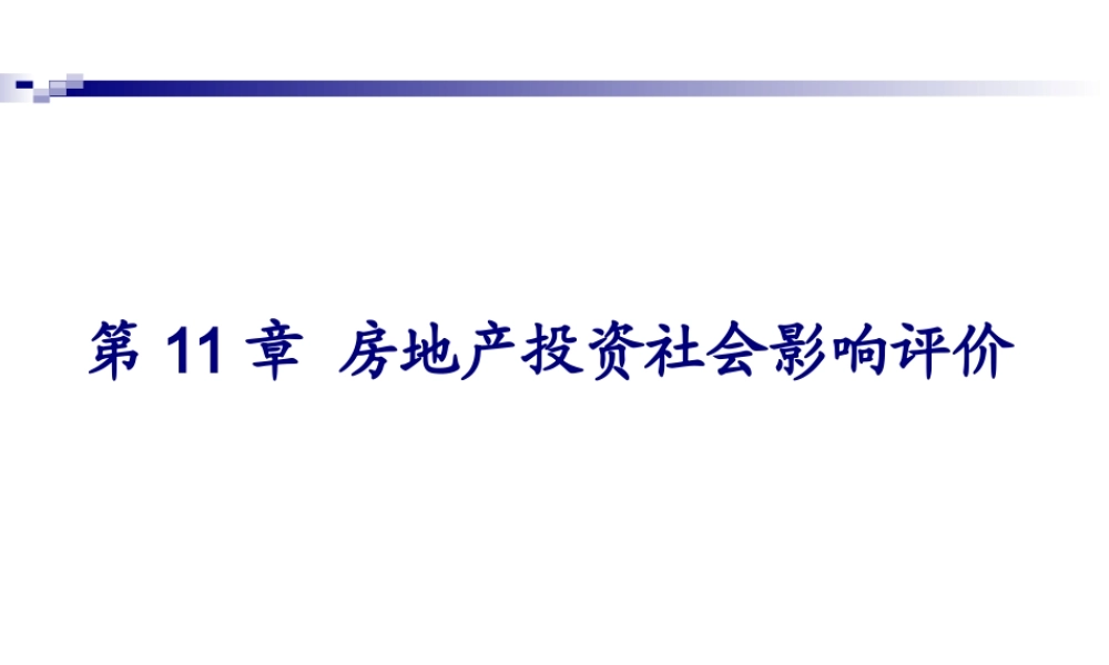 11房地产投资社会影响评价