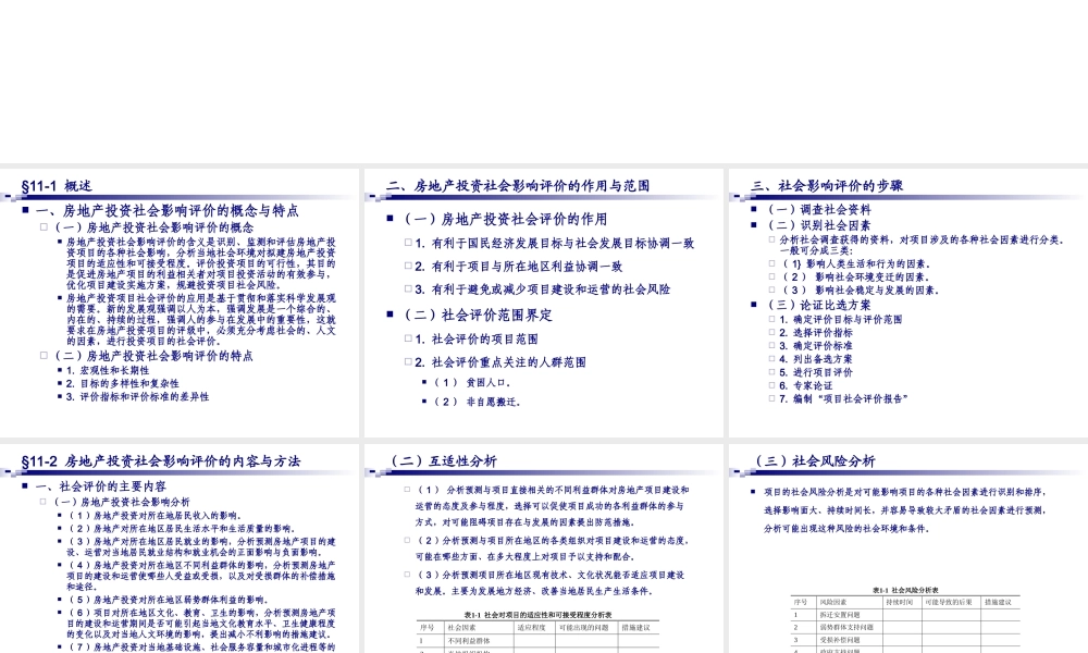 11房地产投资社会影响评价