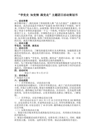“学党史-知党情-跟党走”主题团日活动策划书