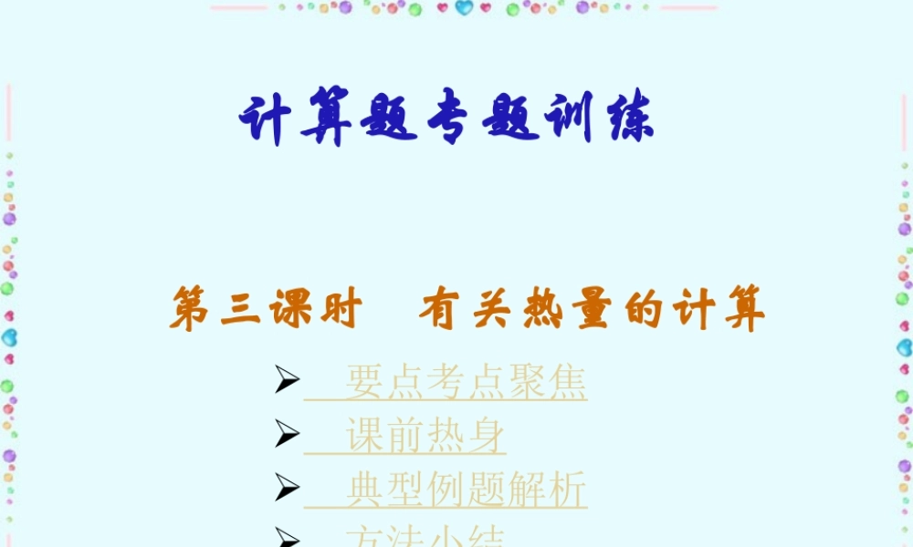 九年级物理计算题专题训练第三课时有关热量的计算 新课标 人教版 课件