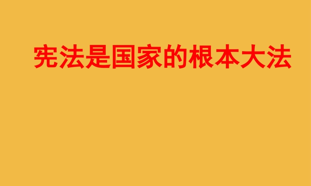 八年级政治上册 宪法是国家的根本大法课件 鲁教版 课件