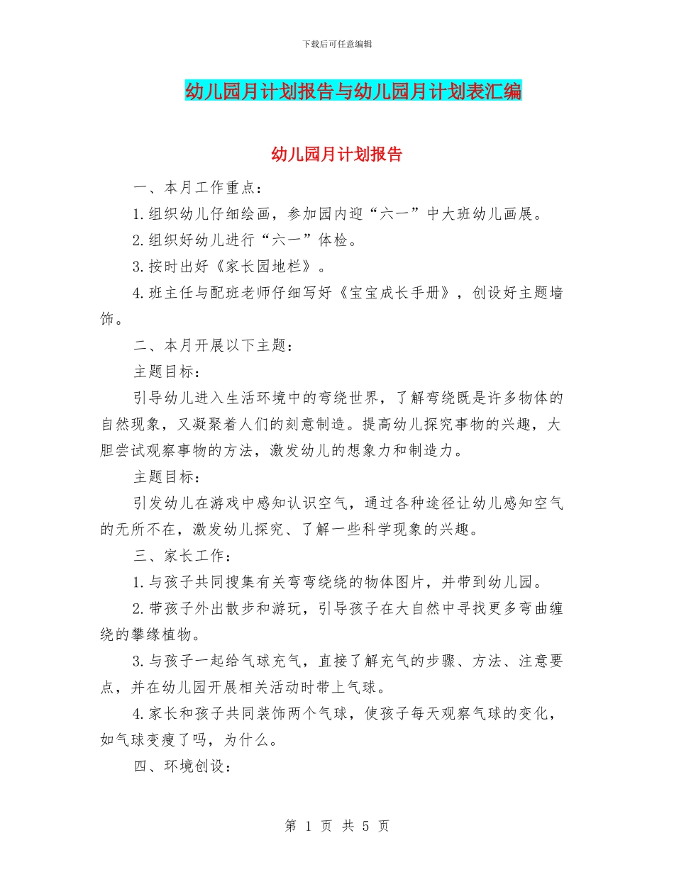 幼儿园月计划报告与幼儿园月计划表汇编_第1页