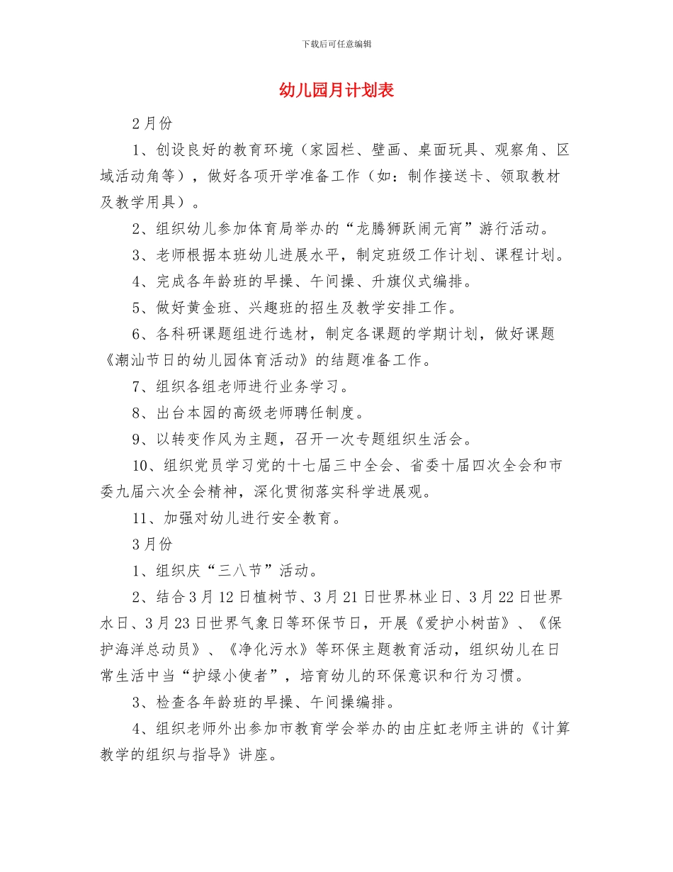 幼儿园月计划报告与幼儿园月计划表汇编_第3页