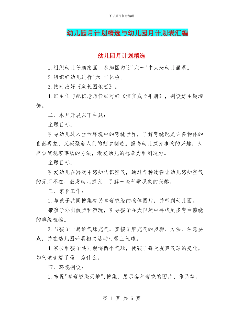 幼儿园月计划精选与幼儿园月计划表汇编_第1页