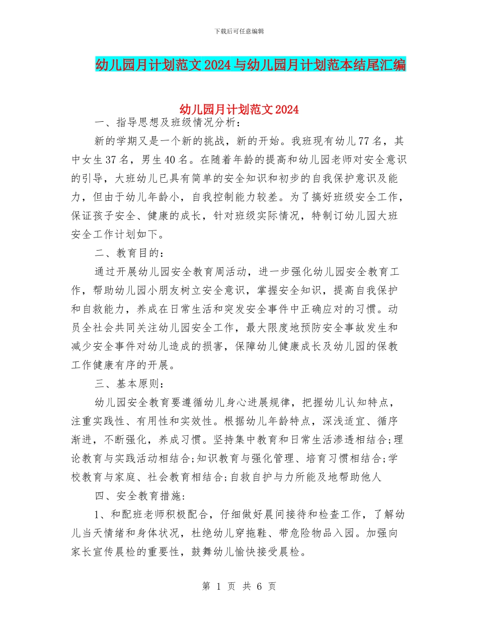幼儿园月计划范文2024与幼儿园月计划范本结尾汇编_第1页
