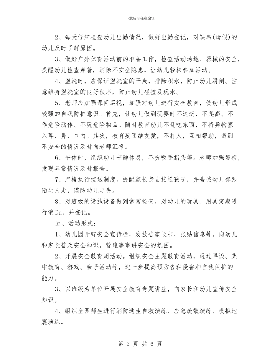 幼儿园月计划范文2024与幼儿园月计划范本结尾汇编_第2页