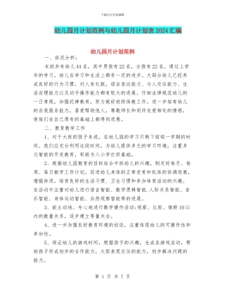 幼儿园月计划范例与幼儿园月计划表2024汇编