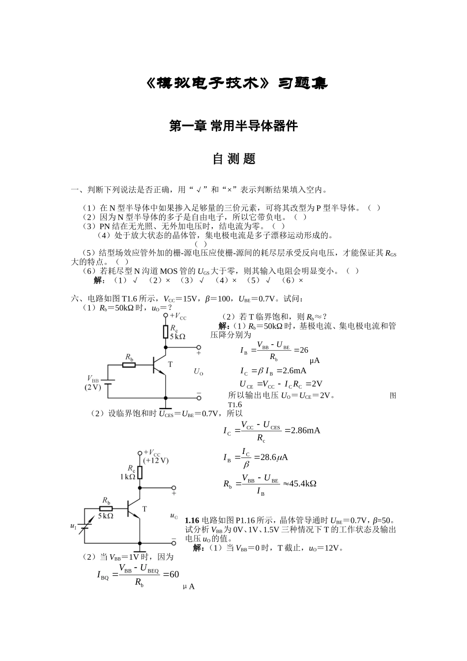 《模拟电子技术》习题集_第1页