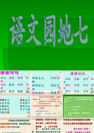 四年级上册《语文园地七》