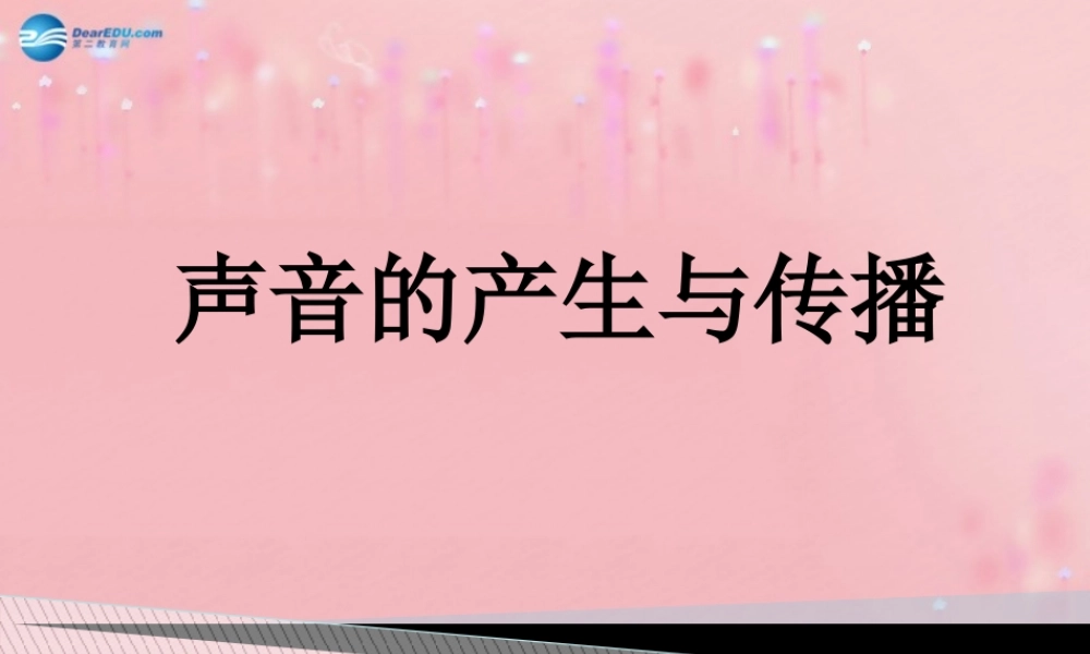 一、声音的产生与传播-(2)