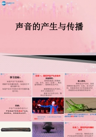 一、声音的产生与传播-(2)