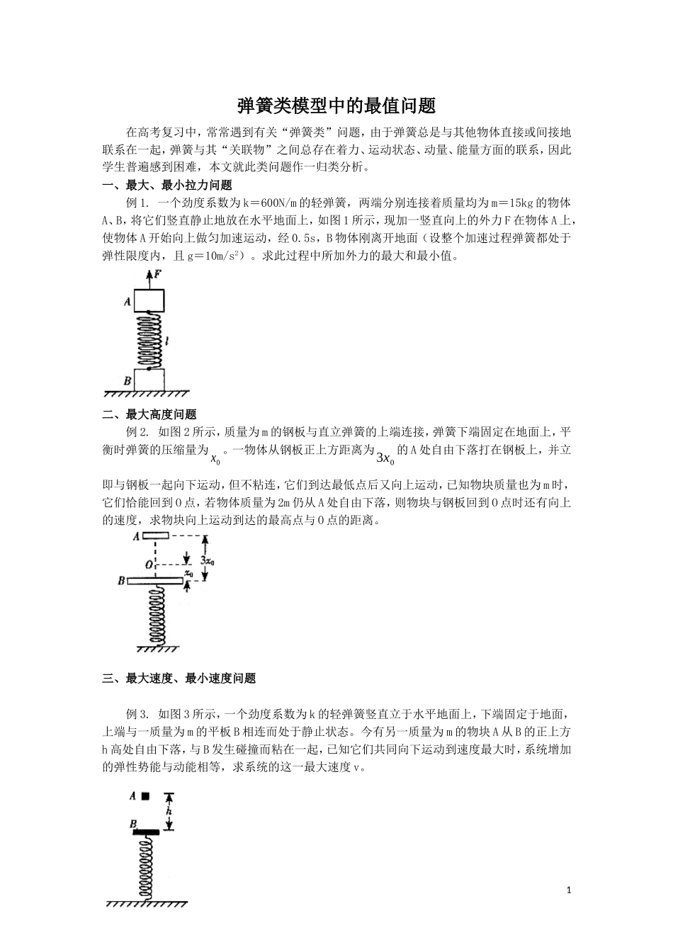 弹簧类模型中的最值问题_第1页