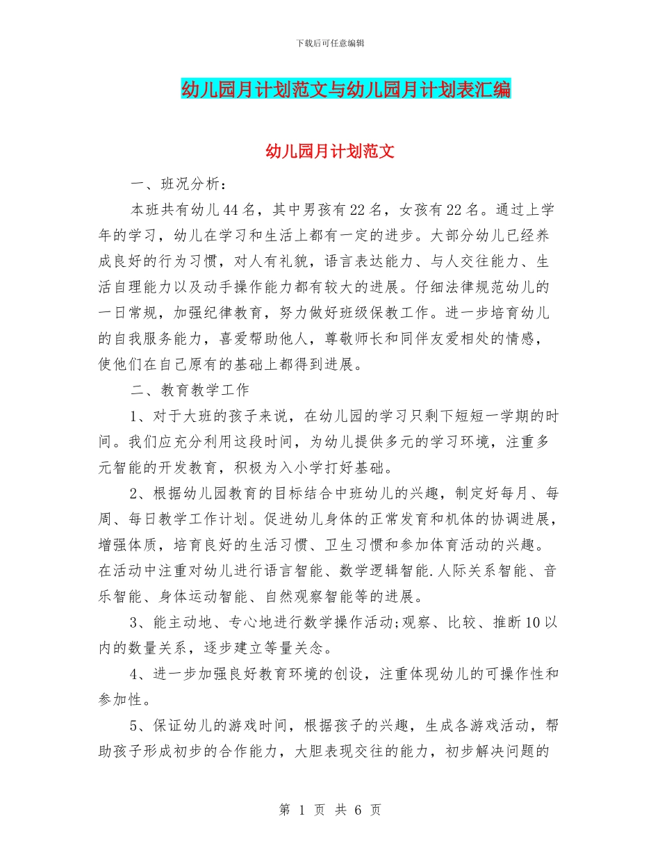 幼儿园月计划范文与幼儿园月计划表汇编_第1页