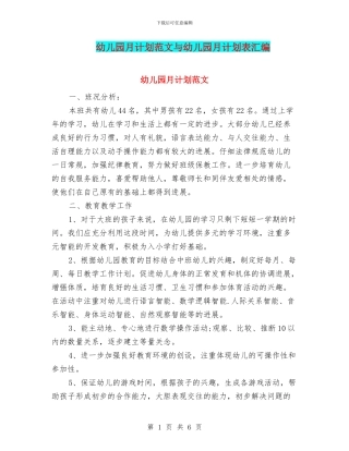 幼儿园月计划范文与幼儿园月计划表汇编