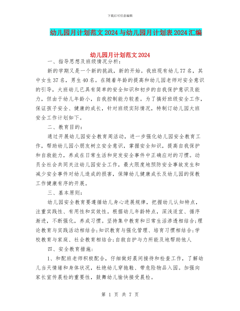幼儿园月计划范文2024与幼儿园月计划表2024汇编_第1页
