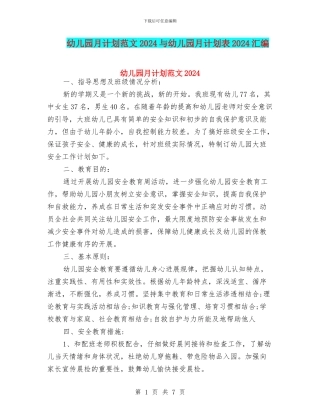 幼儿园月计划范文2024与幼儿园月计划表2024汇编