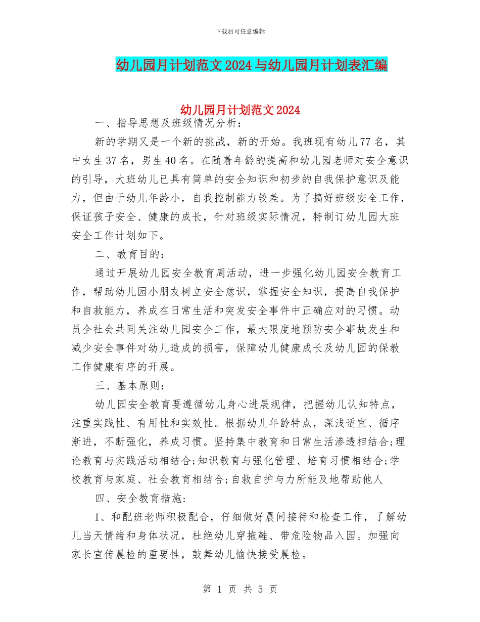 幼儿园月计划范文2024与幼儿园月计划表汇编_第1页