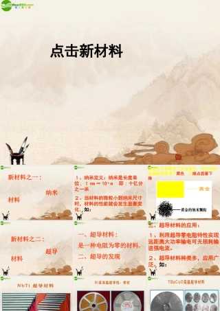 八年级物理上册 点击新材料(2)课件 沪粤版 课件
