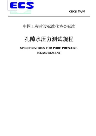 CECS55-93孔隙水压力测试规程