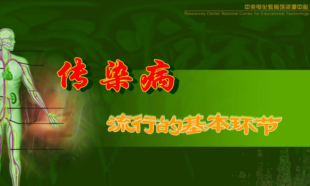 初二生物课件 传染病及其预防 课件