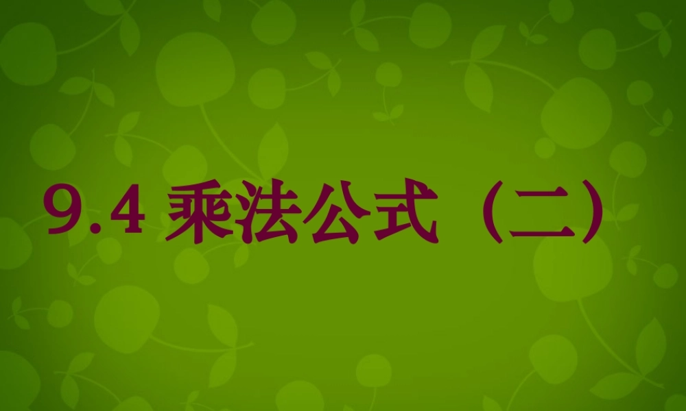 中学七年级数学下册 9.4 乘法公式课件2 (新版)苏科版 课件