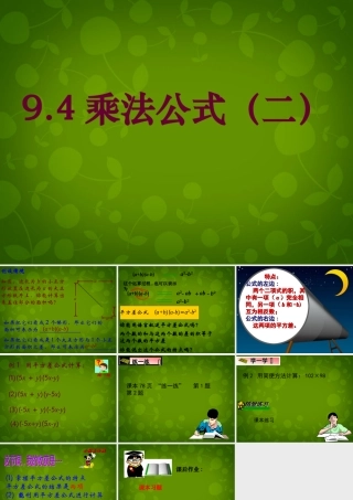 中学七年级数学下册 9.4 乘法公式课件2 (新版)苏科版 课件