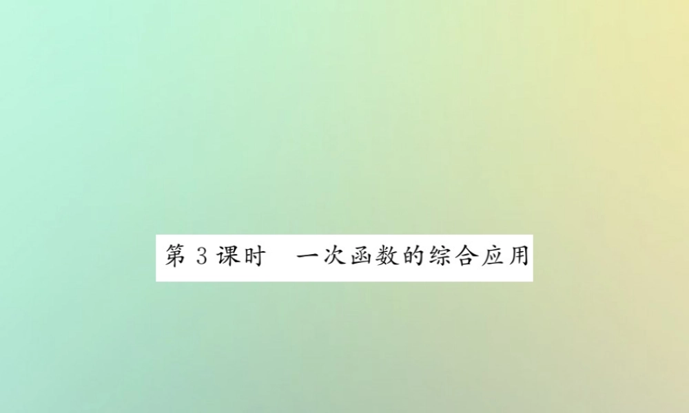 八年级数学上册 第四章 一次函数 4.4 一次函数的应用(3)习题课件 (新版)北师大版 课件