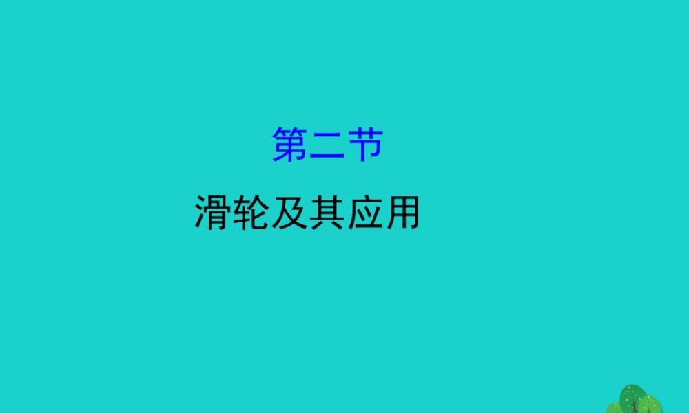 八年级物理全册 第十章 第二节滑轮及其应用习题课件 (新版)沪科版 课件