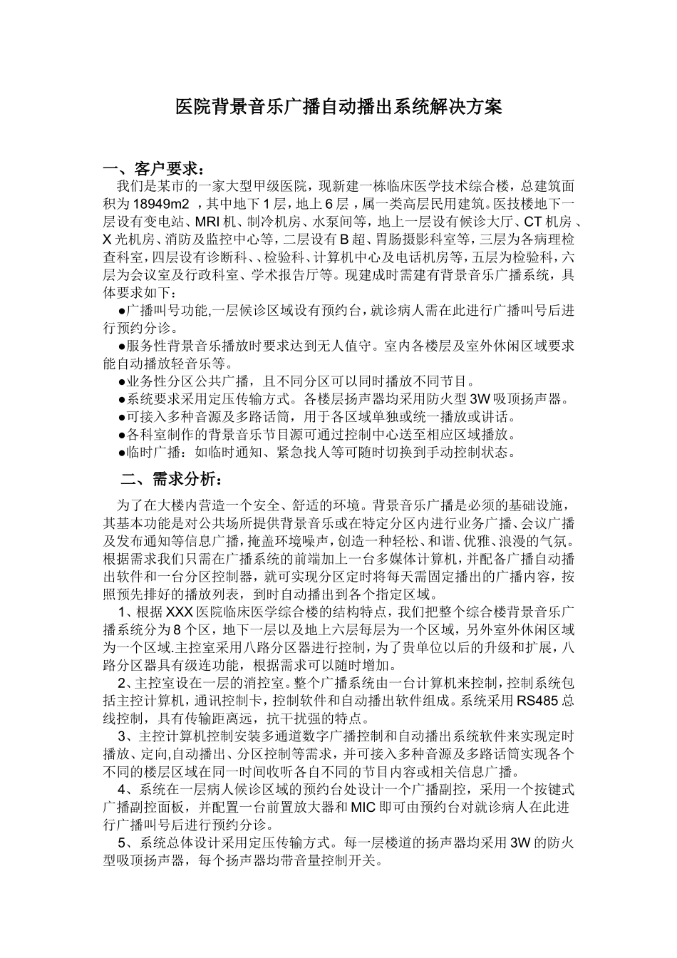 医院背景音乐广播自动播出系统解决方案_第1页