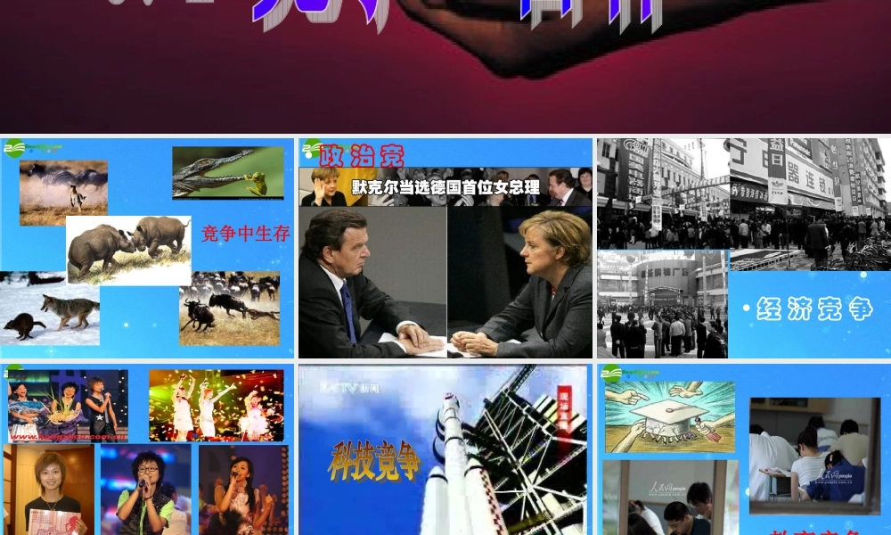 八年级政治下册 竞争与合作5 课件 陕教版 课件