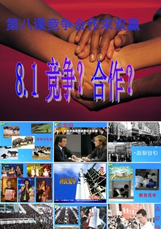 八年级政治下册 竞争与合作5 课件 陕教版 课件