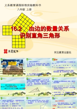 八年级数学上册 16.2 由边的数量关系识别直角三角形课件课件 冀教版 课件