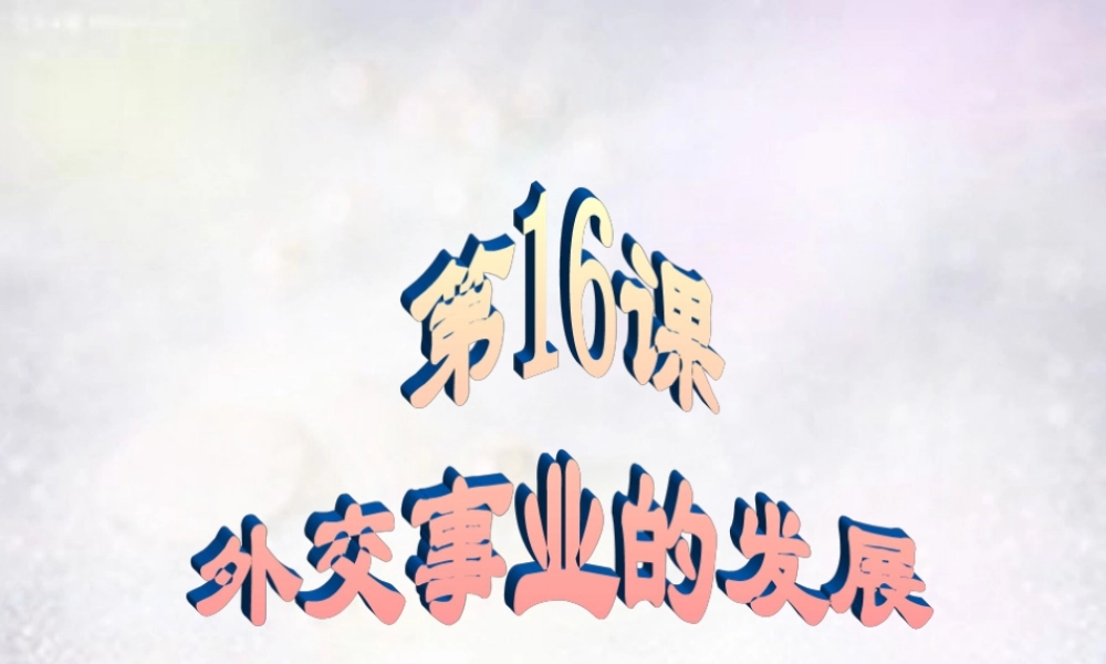 八年级历史下册 第16课 外交事业的发展课件2 新人教版 课件