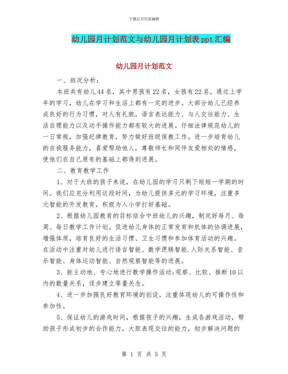 幼儿园月计划范文与幼儿园月计划表ppt汇编_第1页