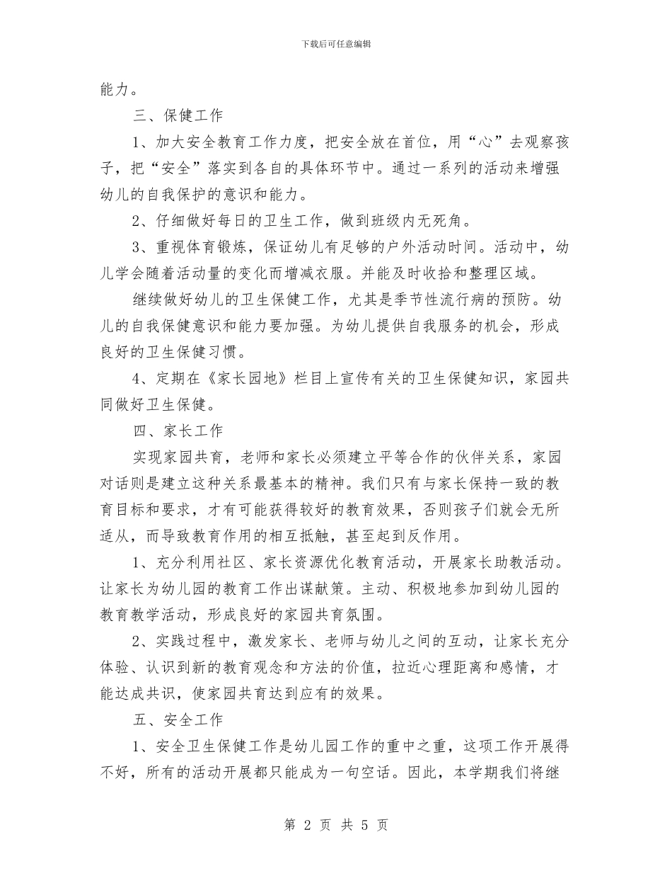 幼儿园月计划范文与幼儿园月计划表ppt汇编_第2页