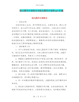 幼儿园月计划范文与幼儿园月计划表ppt汇编