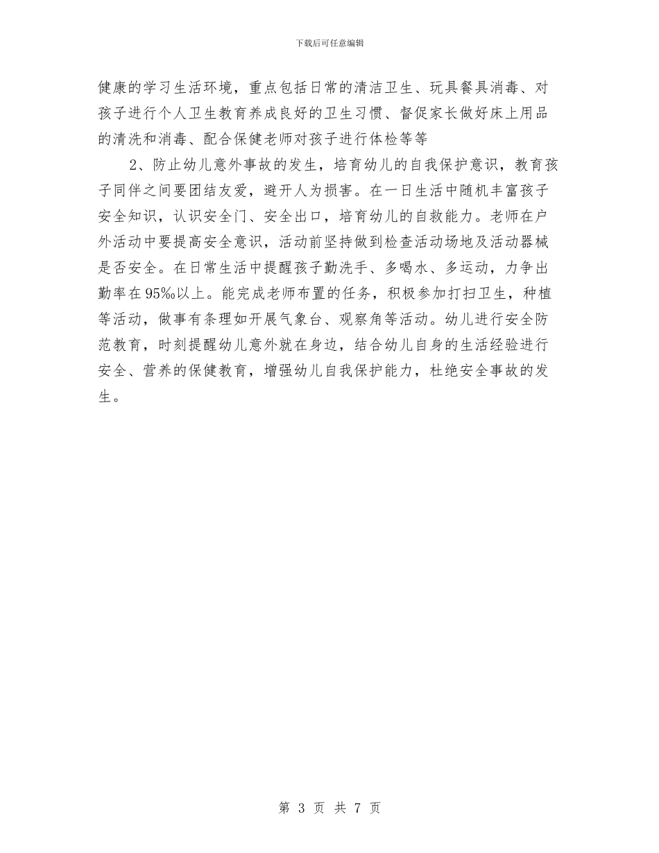 幼儿园月计划范本结尾与幼儿园月计划表2024汇编_第3页