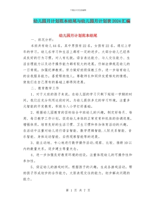 幼儿园月计划范本结尾与幼儿园月计划表2024汇编