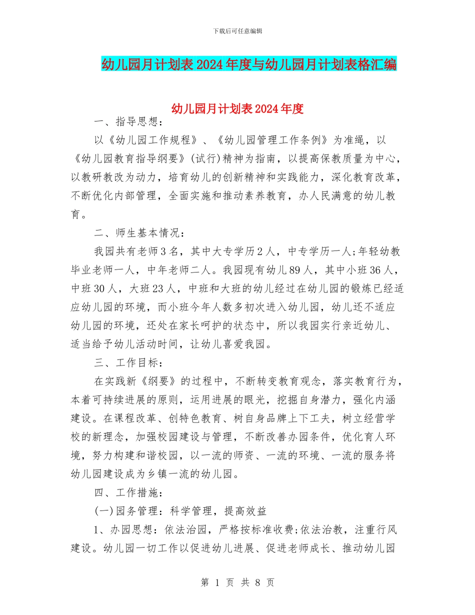 幼儿园月计划表2024年度与幼儿园月计划表格汇编_第1页