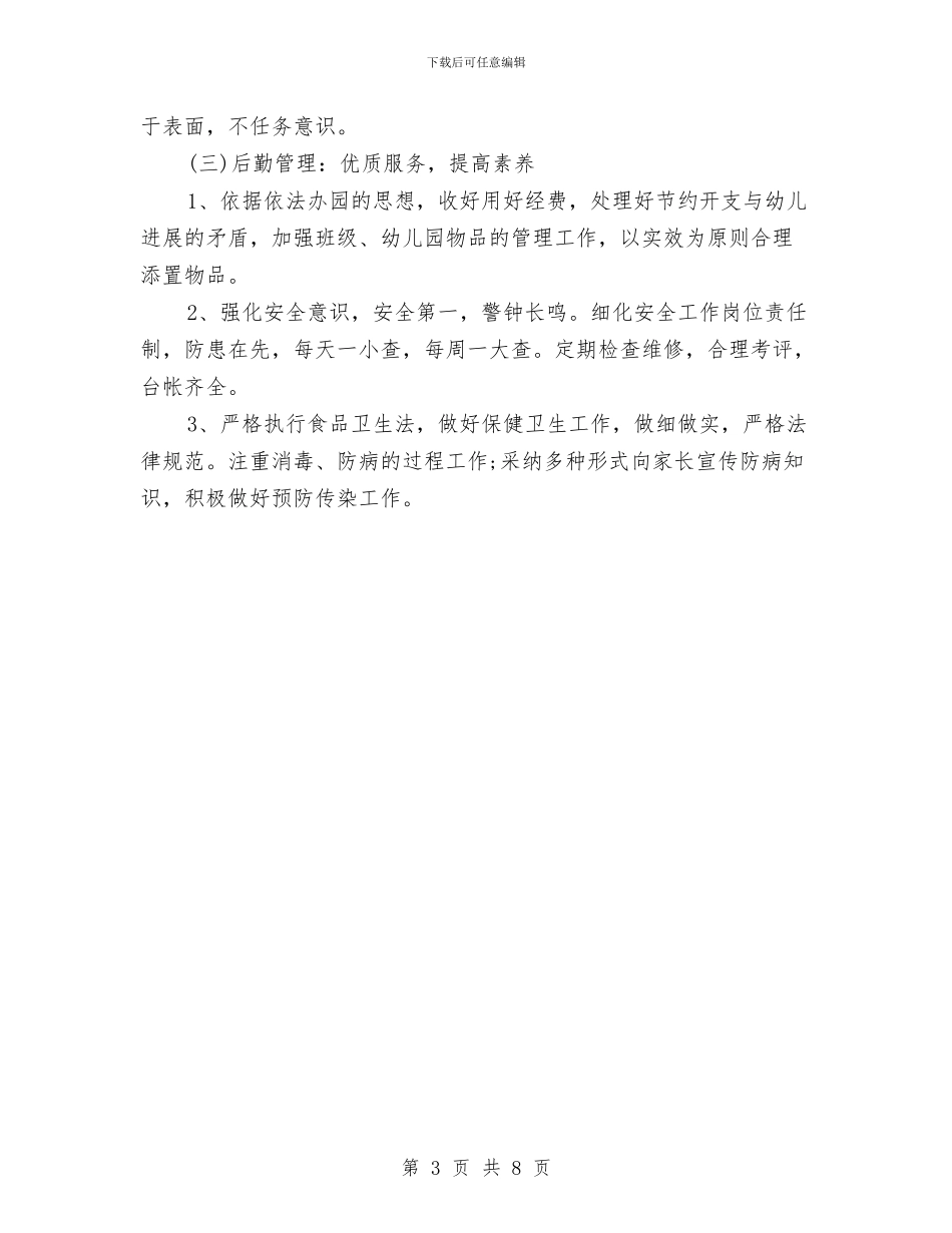 幼儿园月计划表2024年度与幼儿园月计划表格汇编_第3页