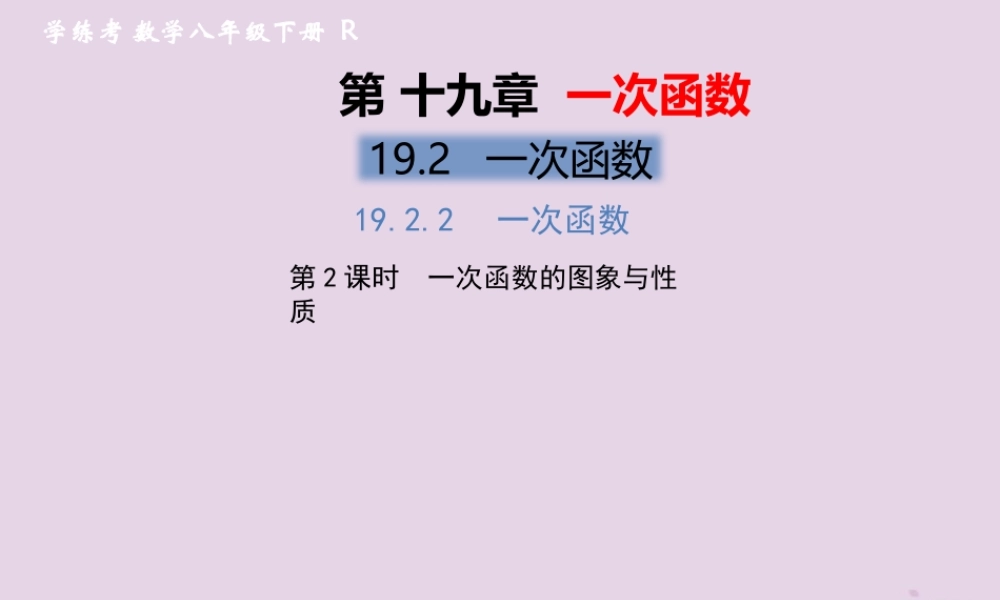 春八年级数学下册 第19章 一次函数 19.2 一次函数 19.2.2 一次函数 第2课时 一次函数的图象与性质习题课件 (新版)新人教版 课件