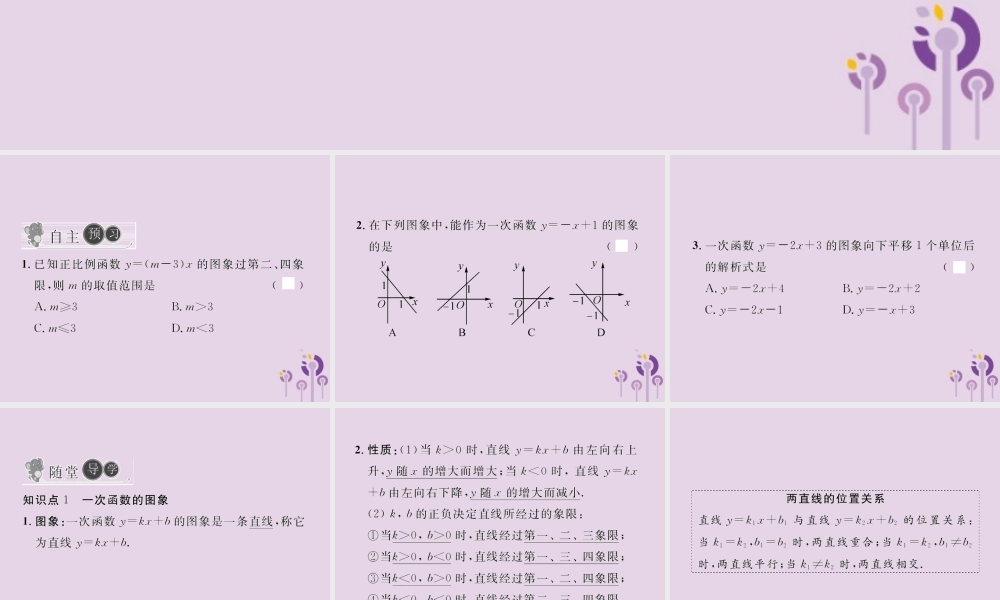 春八年级数学下册 第19章 一次函数 19.2 一次函数 19.2.2 一次函数 第2课时 一次函数的图象与性质习题课件 (新版)新人教版 课件
