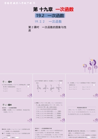 春八年级数学下册 第19章 一次函数 19.2 一次函数 19.2.2 一次函数 第2课时 一次函数的图象与性质习题课件 (新版)新人教版 课件