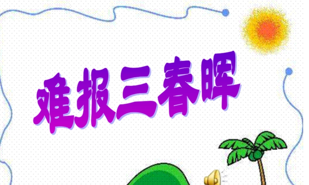 八年级政治 难报三春晖课件