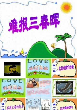 八年级政治 难报三春晖课件