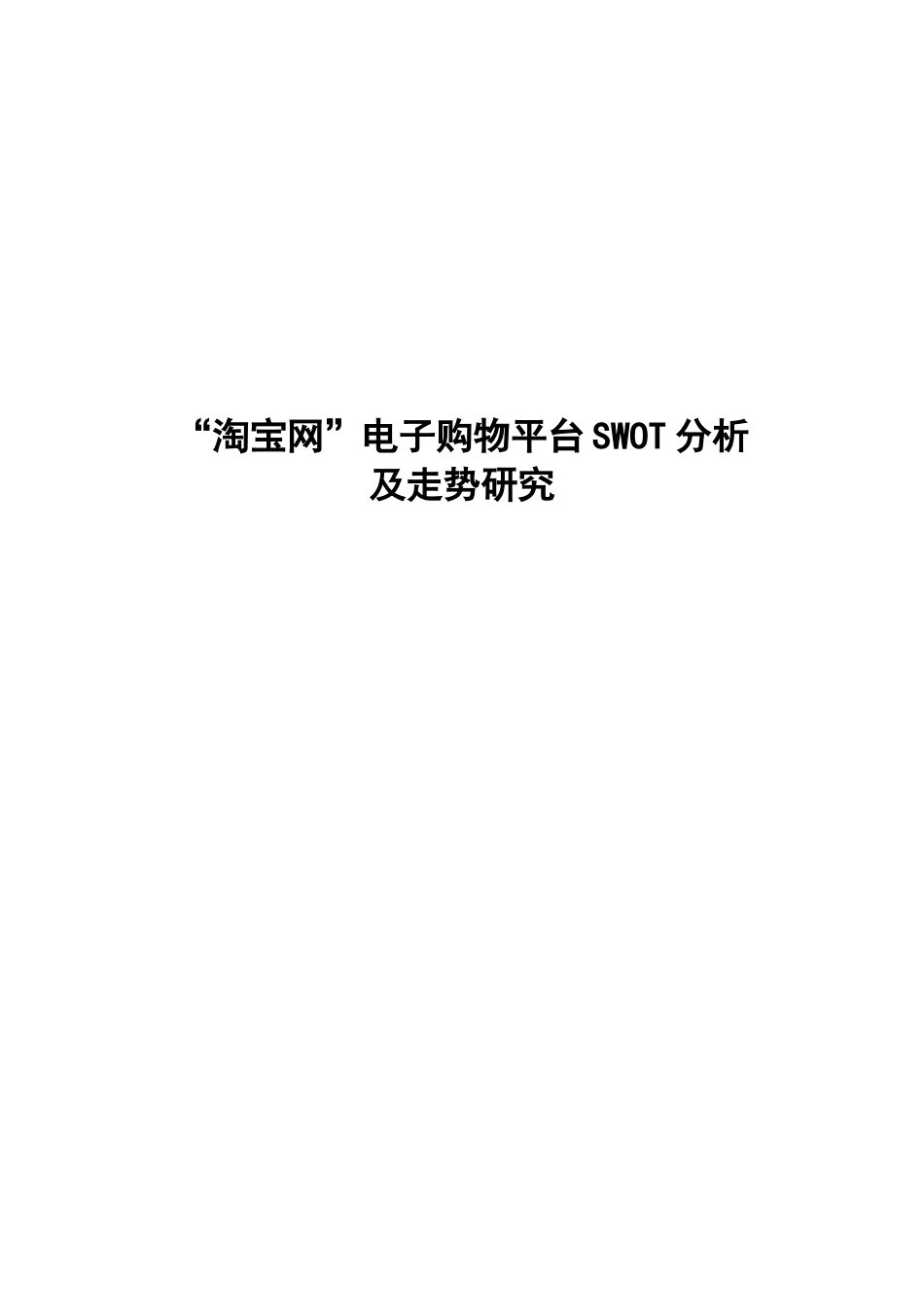 “淘宝网”电子购物平台SWOT分析--WORD_第1页