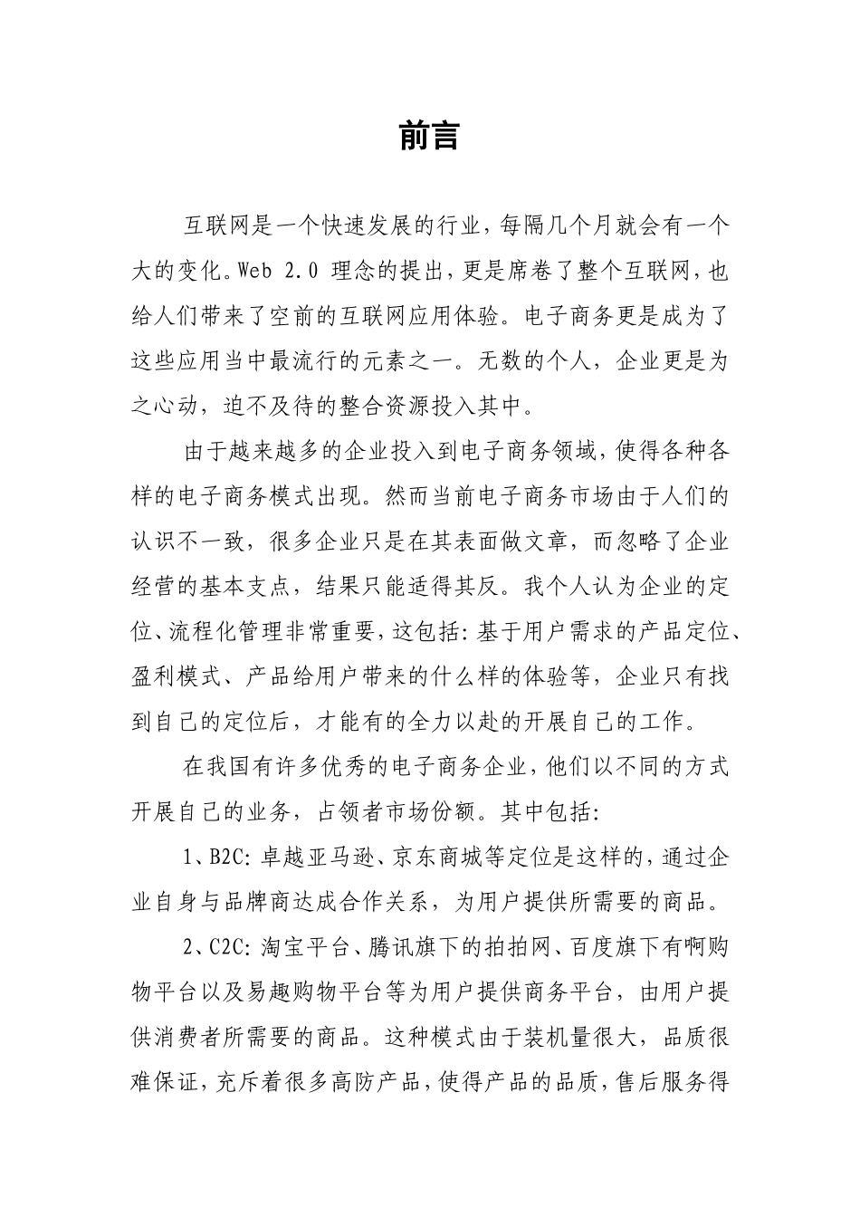 “淘宝网”电子购物平台SWOT分析--WORD_第2页